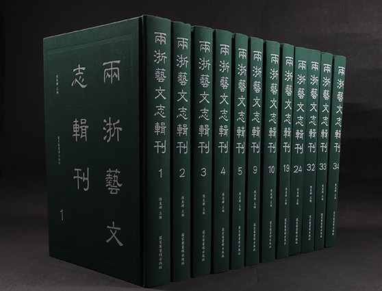 两浙艺文志辑刊（全34册）