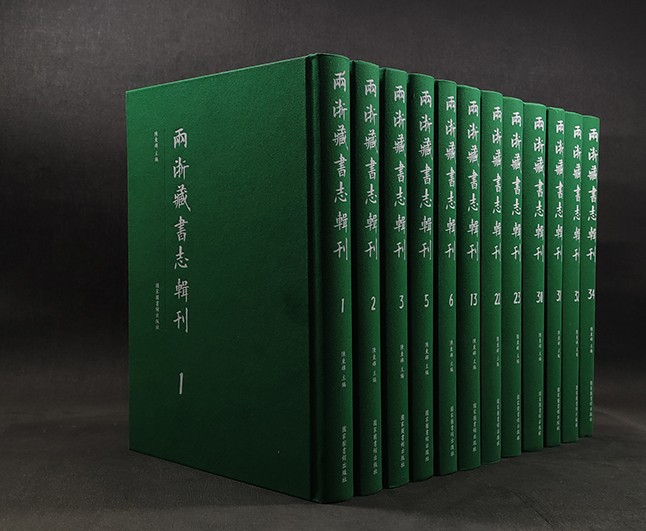 两浙藏书志辑刊（16开精装 全34册）