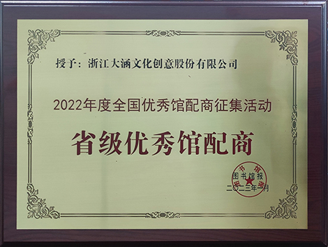 大涵文化荣获“2022年度省级优秀馆配商”荣誉称号