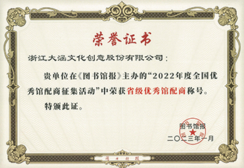 大涵文化荣获“2022年度省级优秀馆配商”荣誉称号