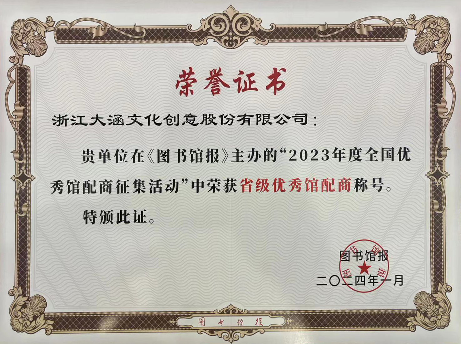 大涵文化荣获“2023年度省级优秀馆配商”荣誉称号