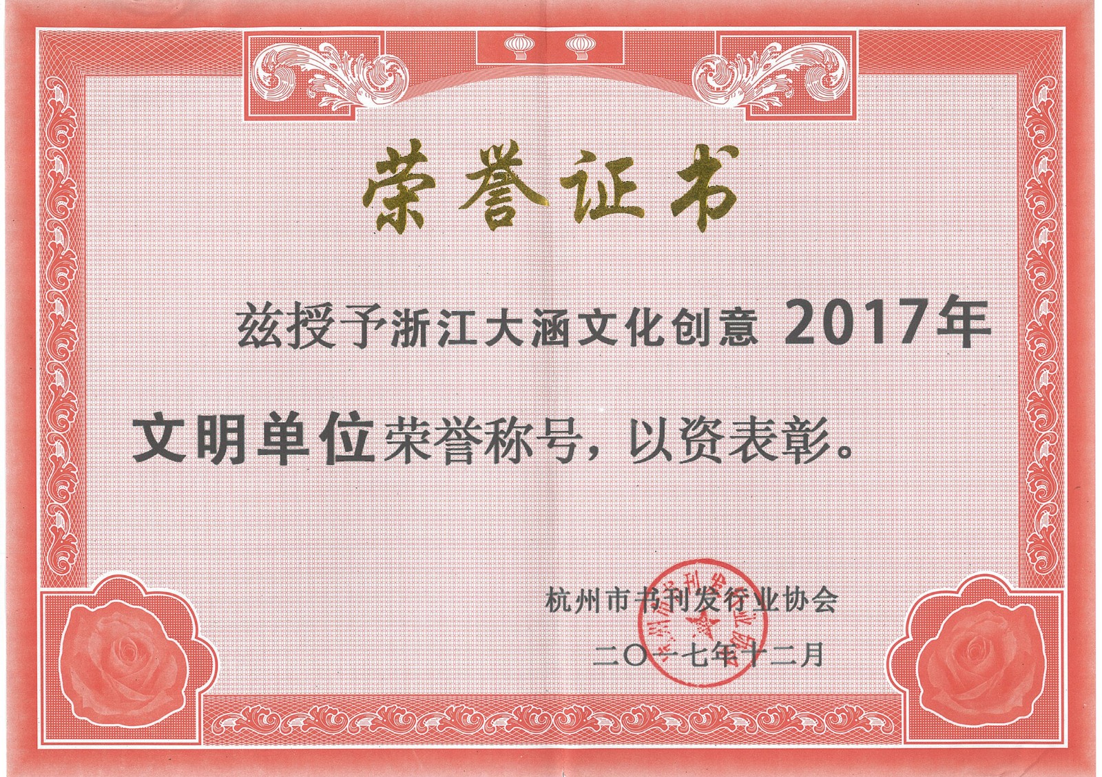 荣获杭州市书刊发行业协会颁发的“2017年文明单位”荣誉