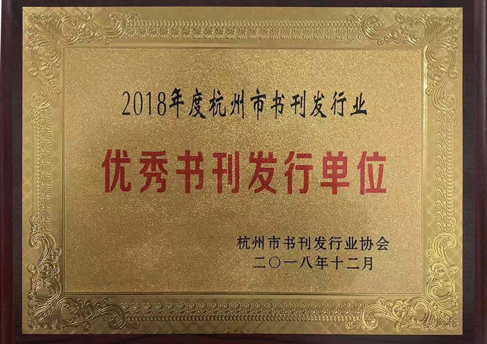 荣获杭州市书刊发行业协会颁发的“优秀书刊发行单位”荣誉01