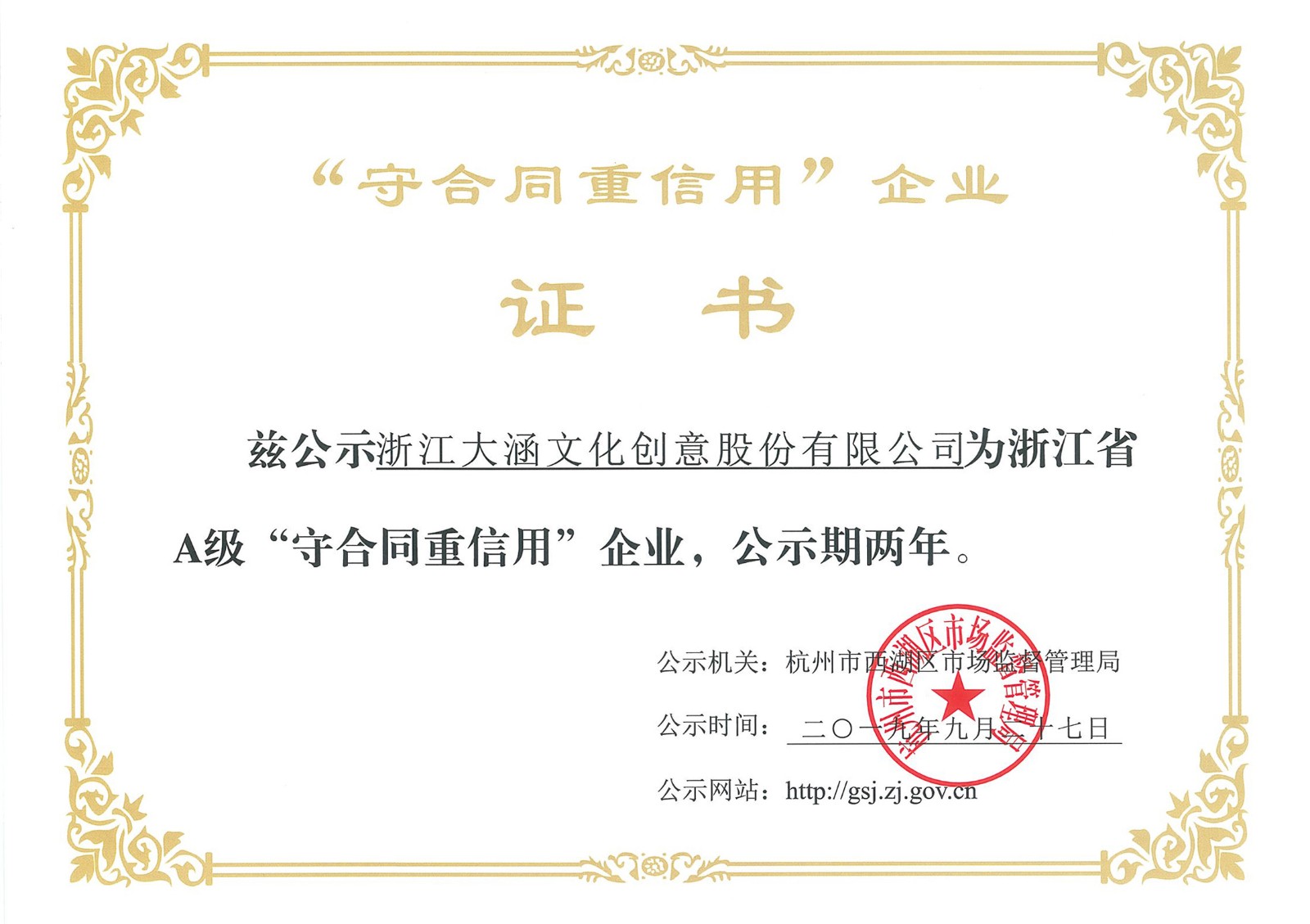 荣获杭州市西湖区市场监督管理局颁发的”浙江省A级守合同重信用企业”荣誉