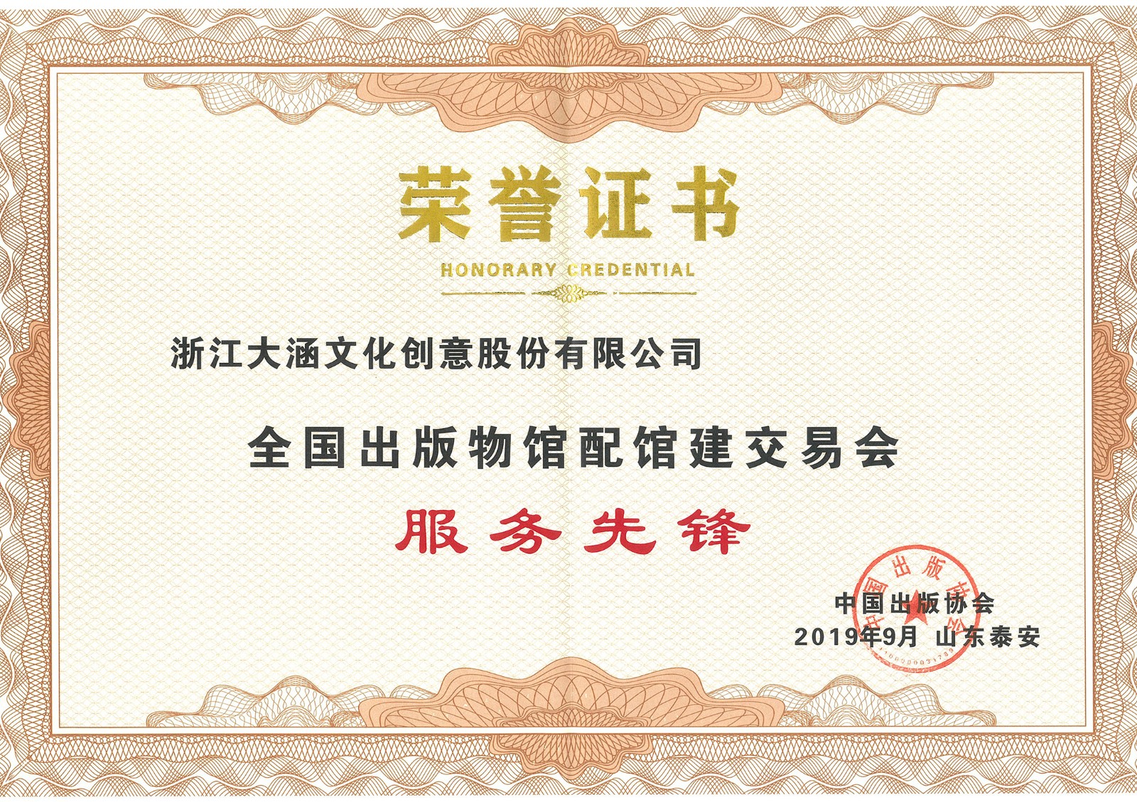 荣获中国出版协会颁发的“全国出版物馆配馆建交易会服务先锋”荣誉