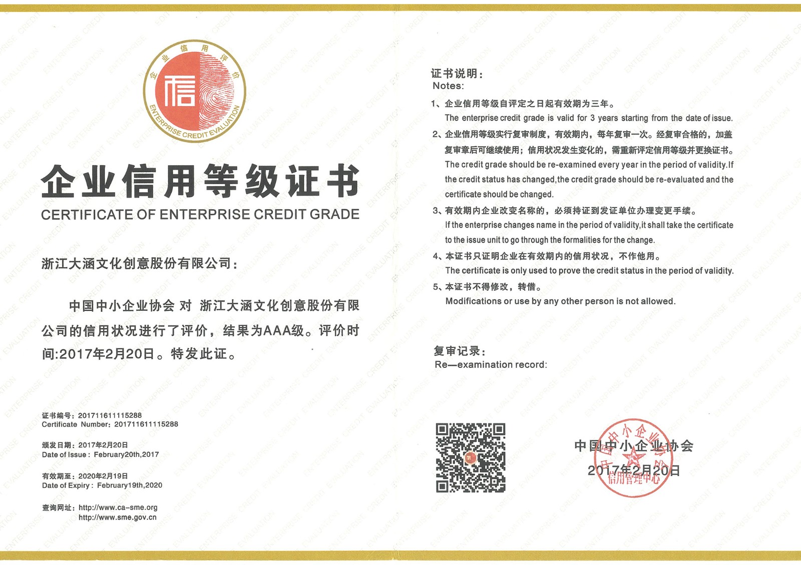 荣获中国中小企业协会颁发的“企业信用评价AAA级信用企业”