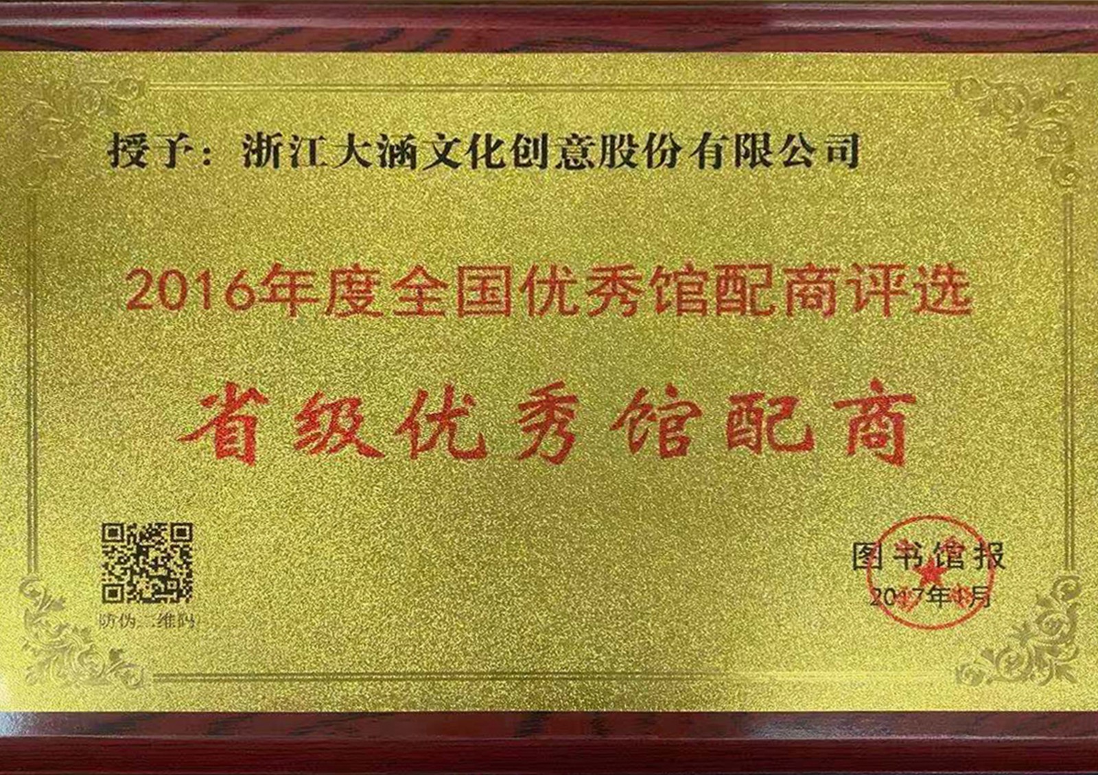 在《图书馆报》主办的2016年度全国优秀馆配评选中荣获图书馆报颁发的“中荣获省级优秀馆配商称号”