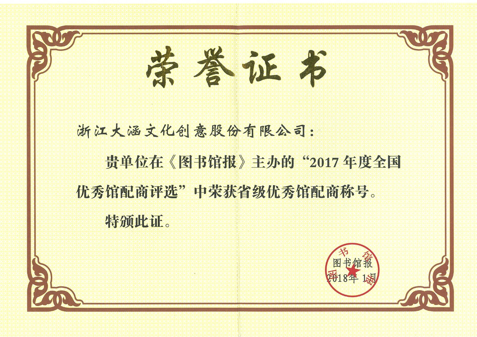 在《图书馆报》主办的2017年度全国优秀馆配评选中荣获图书馆报颁发的“中荣获省级优秀馆配商称号”