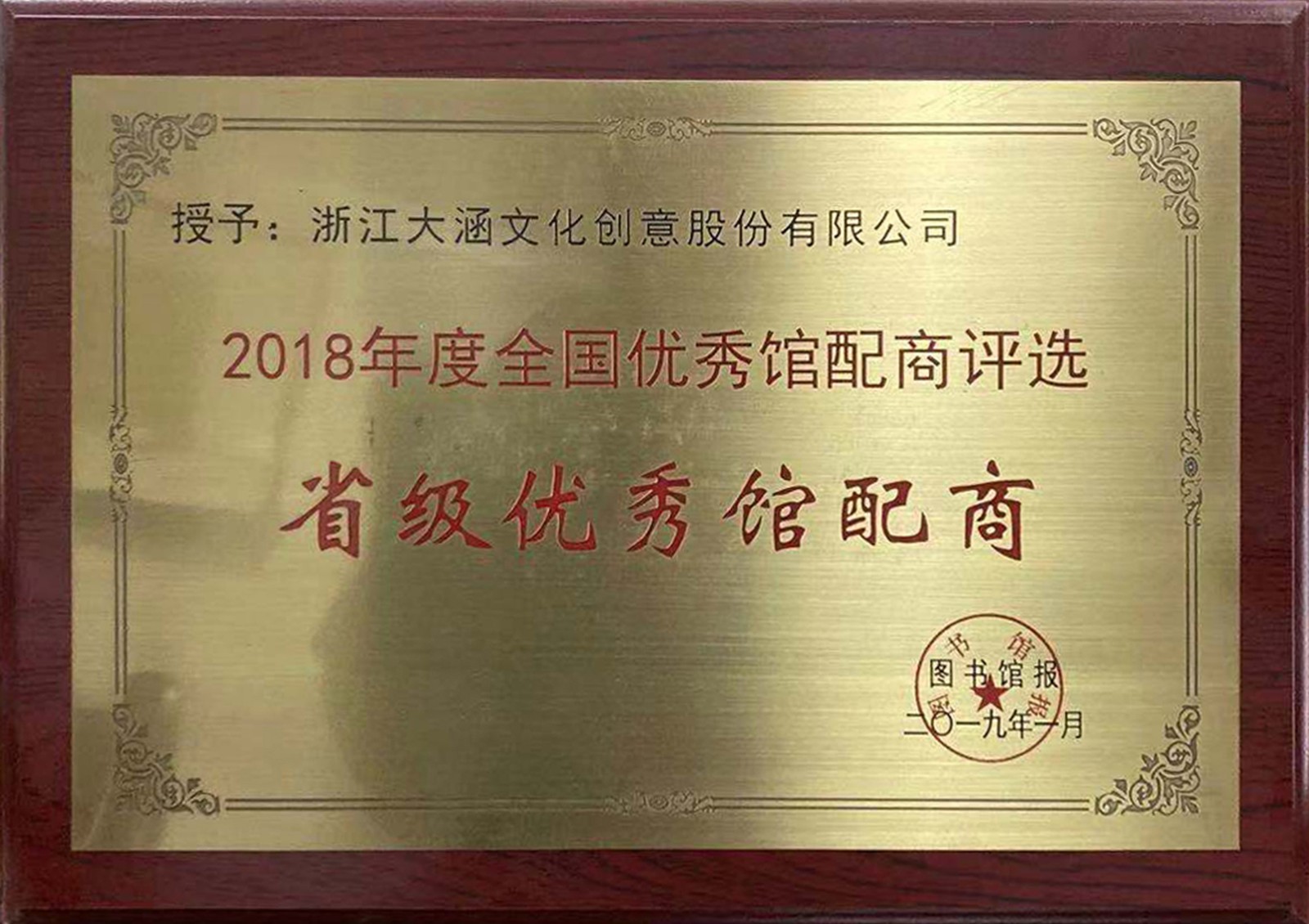 在《图书馆报》主办的2018年度全国优秀馆配评选中荣获图书馆报颁发的“中荣获省级优秀馆配商称号”荣誉01