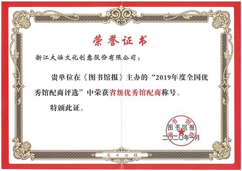 在《图书馆报》主办的2019年度全国优秀馆配评选中荣获图书馆报颁发的“中荣获省级优秀馆配商称号”荣誉