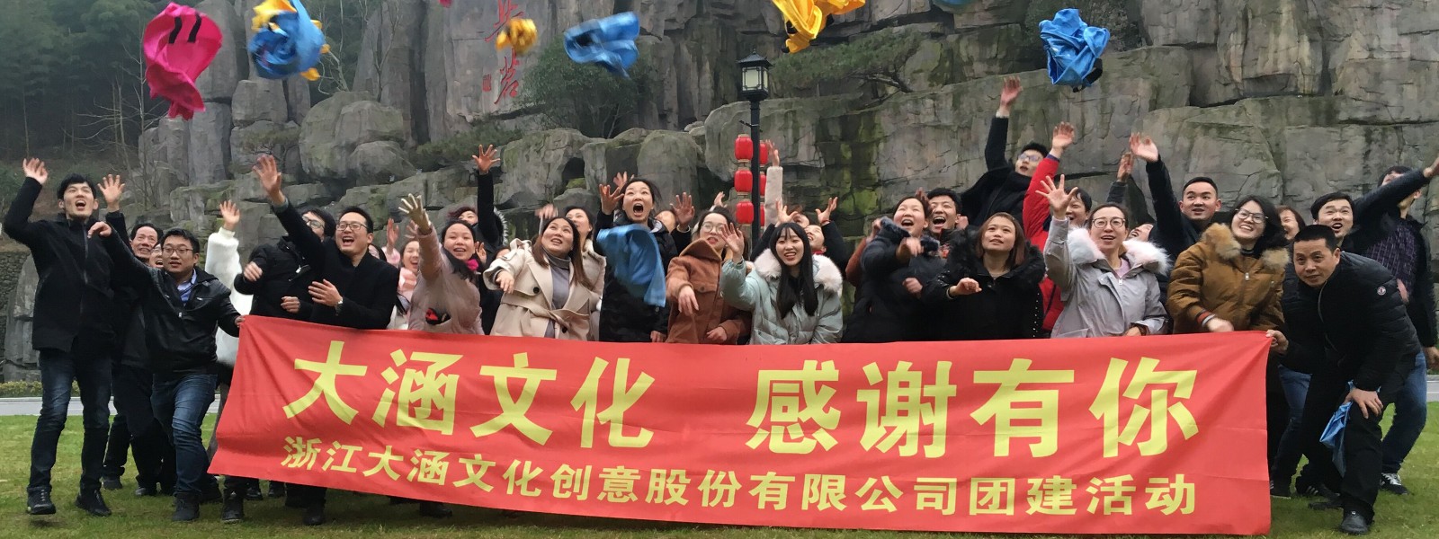 2018“大涵文化，感谢有你”团建活动圆满结束