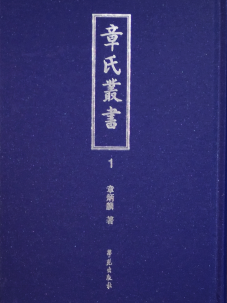 章氏叢書 全10册