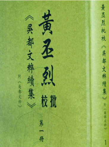 黄丕烈批校《吴都文粹续集》（附<吴都文粹>） 全15册