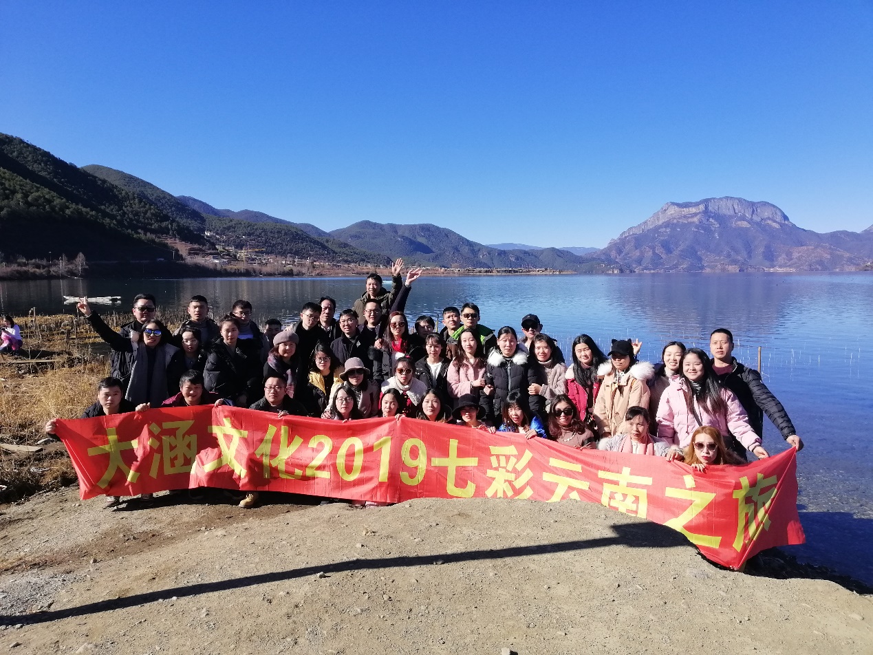 大涵文化2019年度七彩云南之旅活动圆满举行