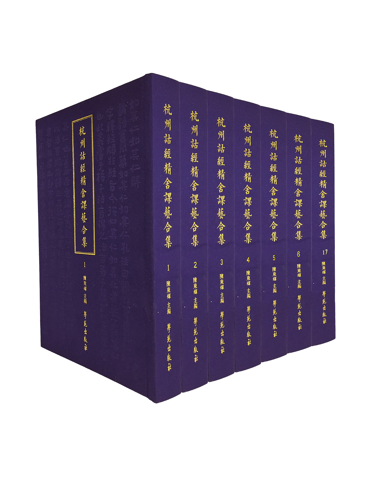 杭州诂经精舍课艺合集（全17册）