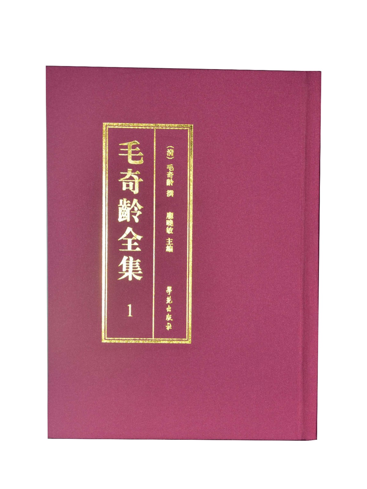 毛奇龄全集（全40册）