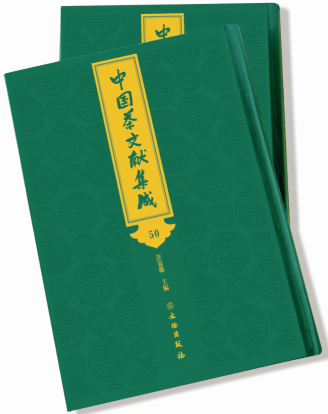 中国茶文献集成（全50册）