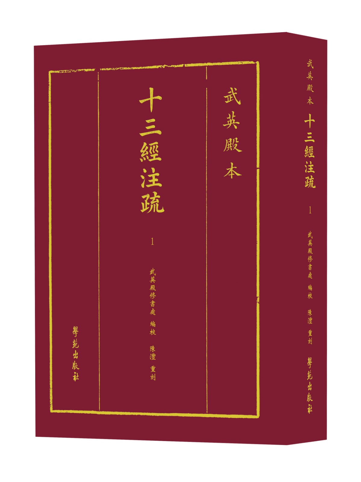 武英殿本十三经注疏（全45册）