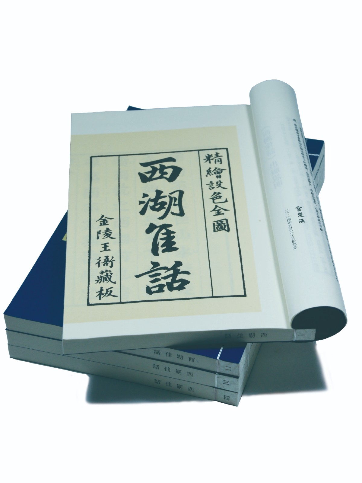 西湖佳话（1函4册）