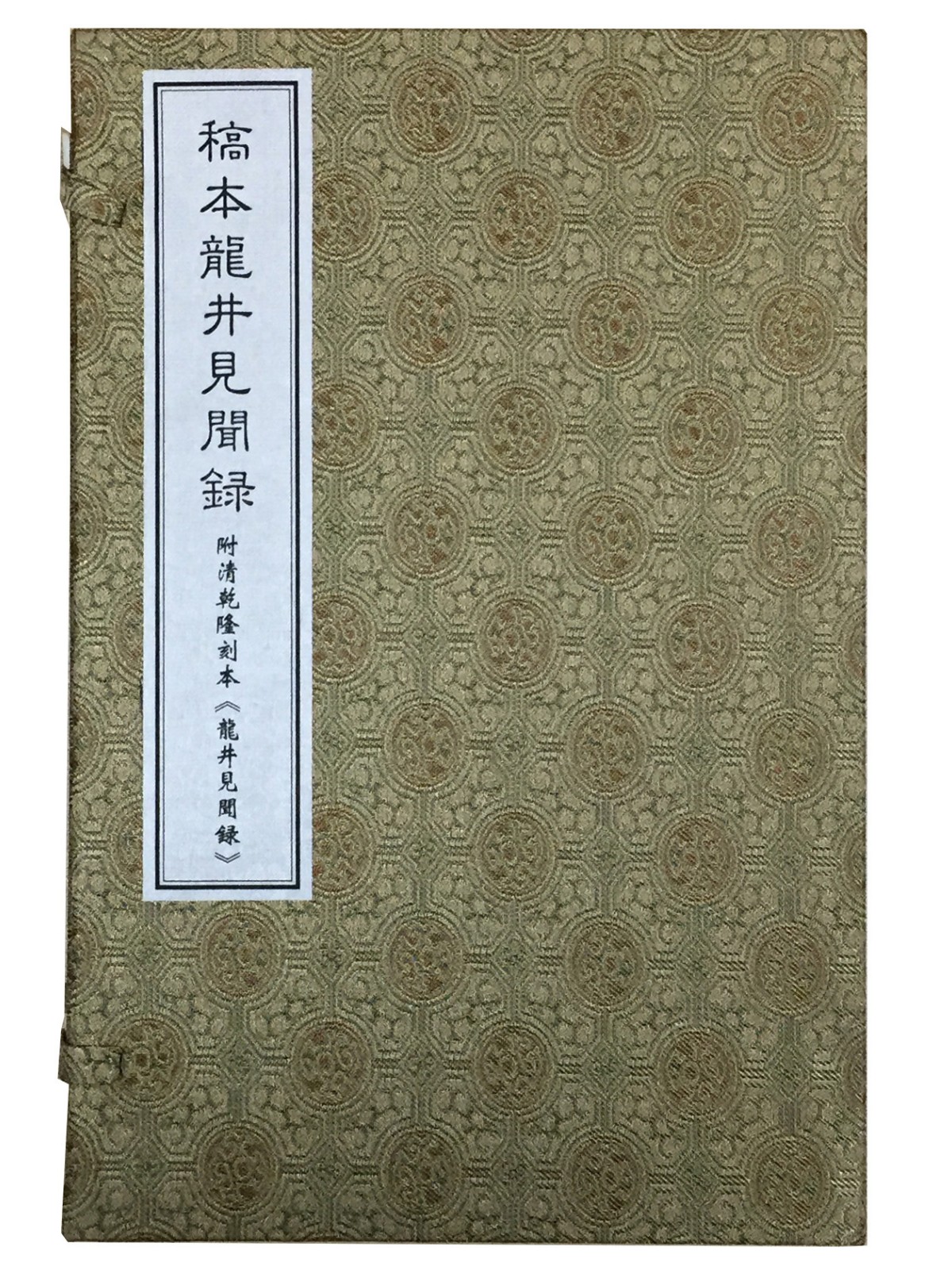 稿本龙井见闻录（一函五册）