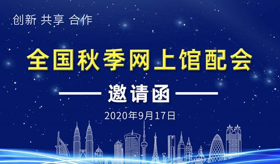 2020大涵文化第二届秋季图书馆配交易会（线上）开幕