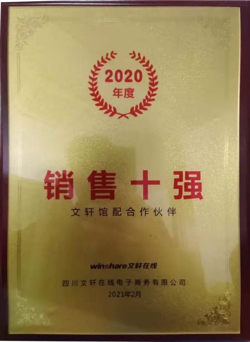 大涵文化再次荣获文轩馆配伙伴“2020年度销售十强”